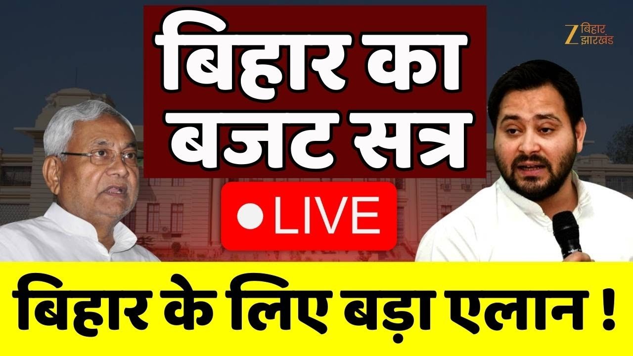 Bihar Vidhan Sabha Budget Session LIVE : बिहार के बजट में नीतीश सरकार का महिलाओं-युवाओं पर फोकस