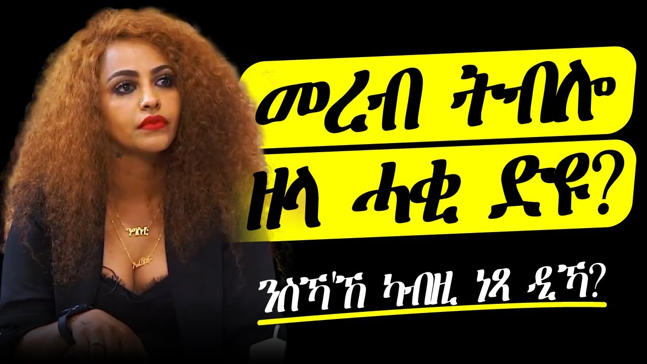 መረብ ትብሎ ዘላ ሓቂ ድዩ?
