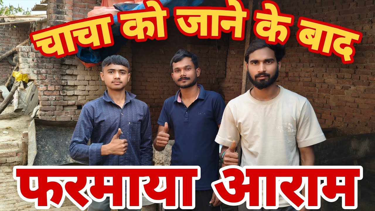 चाचा को जाने के बाद फरमाया आराम 🤣 कॉमेड वीडियो #कॉमेडी #फन्नी CHACHA COMEDY VIDEOS DESI Village 