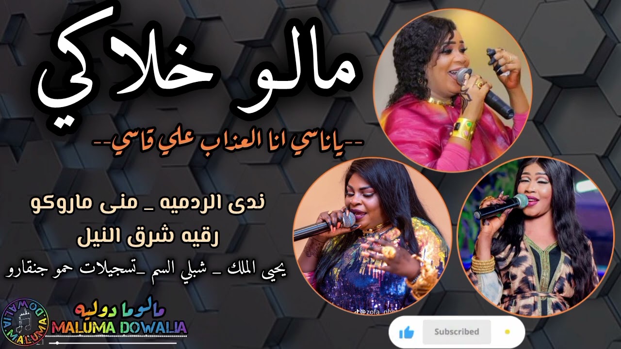 دويتو الموسم🔥مالو خلاكي💃ياناسي انا العذاب علي قاسي/منى ماروكو & ندى الردميه& رقيه شرق النيل 2025🔥New