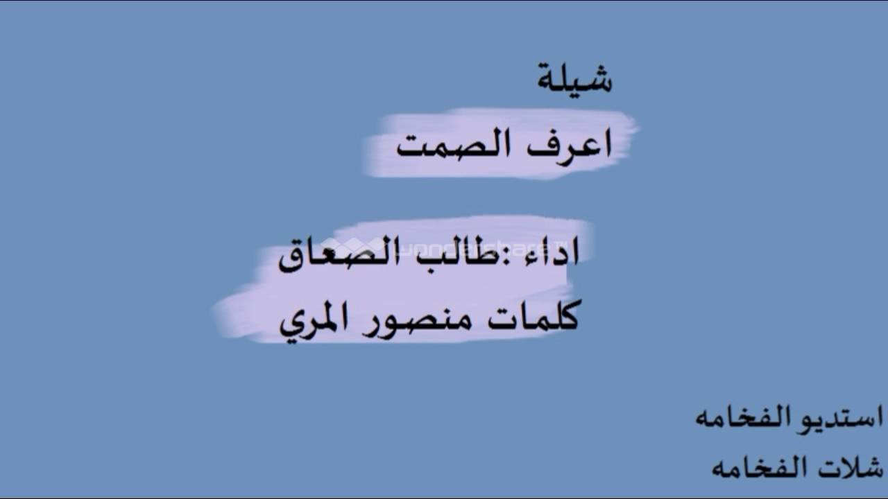 شيلة اعرف الصمت  اداء:طالب الصعاق  كلمات:منصور المري