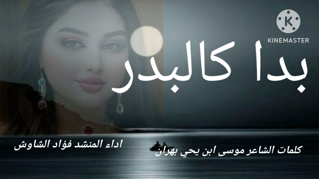 بداكالبدر توج بالثريا♡ادا لااروع المنشد فؤاد الشاوش♡جديد2023
