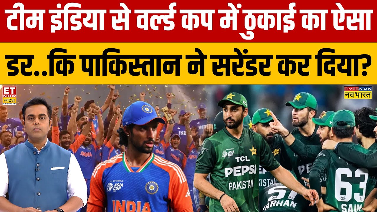 Pakistan Boycott India Match: टीम इंडिया से वर्ल्ड कप में ठुकाई का ऐसा डर..कि पाक ने सरेंडर कर दिया?
