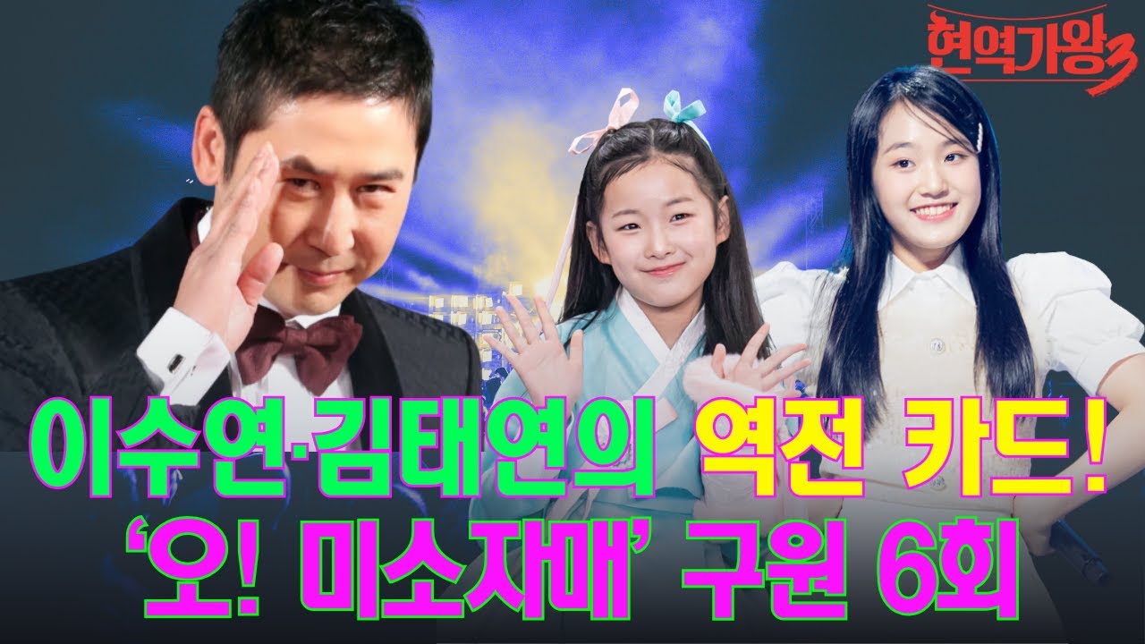 3위로 끝난 줄 알았죠? 이수연·김태연이 ‘오! 미소자매’ 구하러 나온 6회...신동엽 즉석 열창+극강 룰로 시청자 낚시 성공?