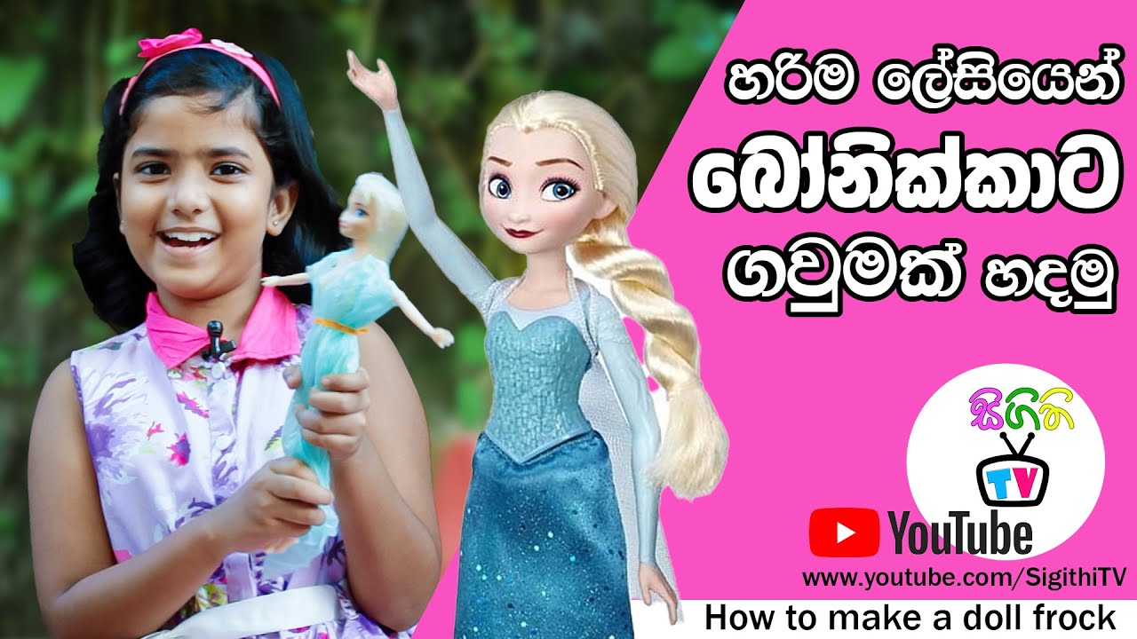 How to make a Doll Dress | බෝනික්කාට ලස්සන ඇදුමක් හදමු | Elsa Doll | Frozen | Bonikka Sinhala