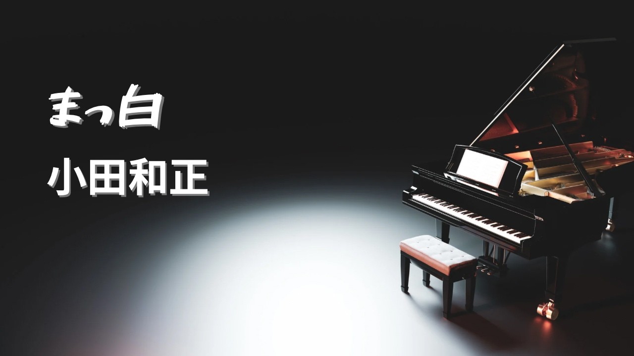 まっ白／小田和正【Piano BGM】