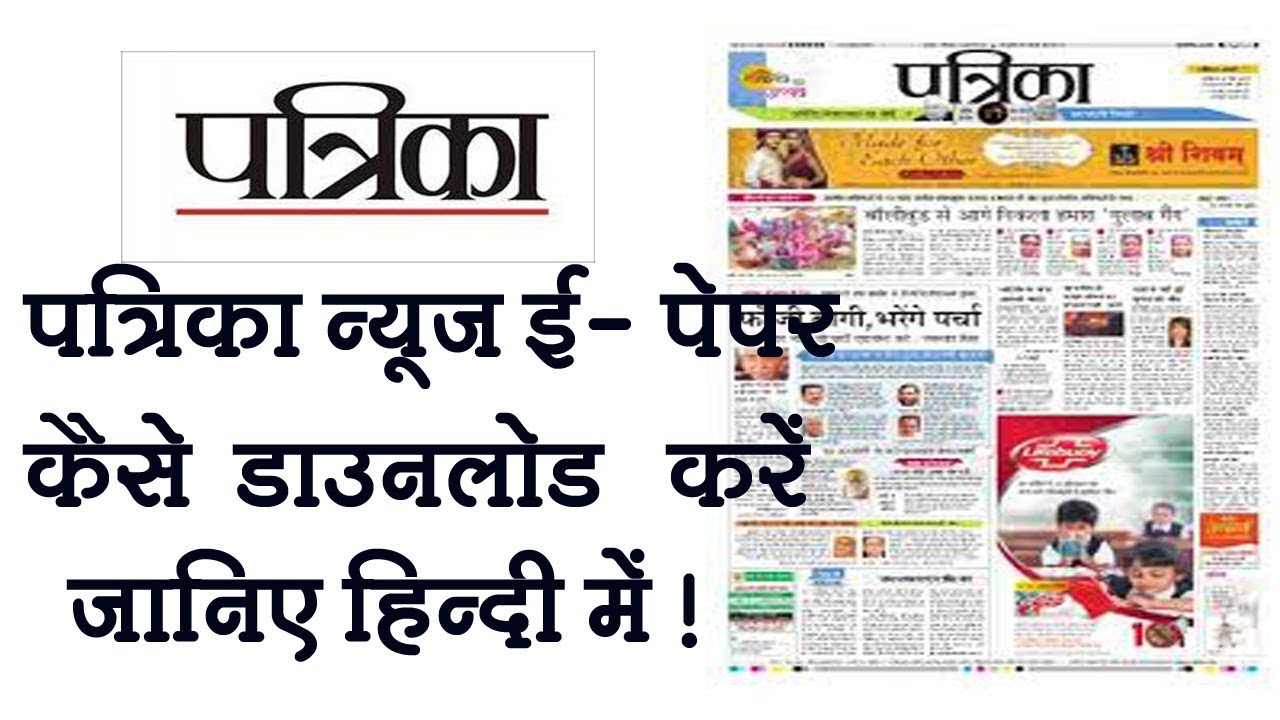 patrika  epaper raipur download/ पत्रिका न्यूज़ ई - पेपर कैसे डाउनलोड करें !