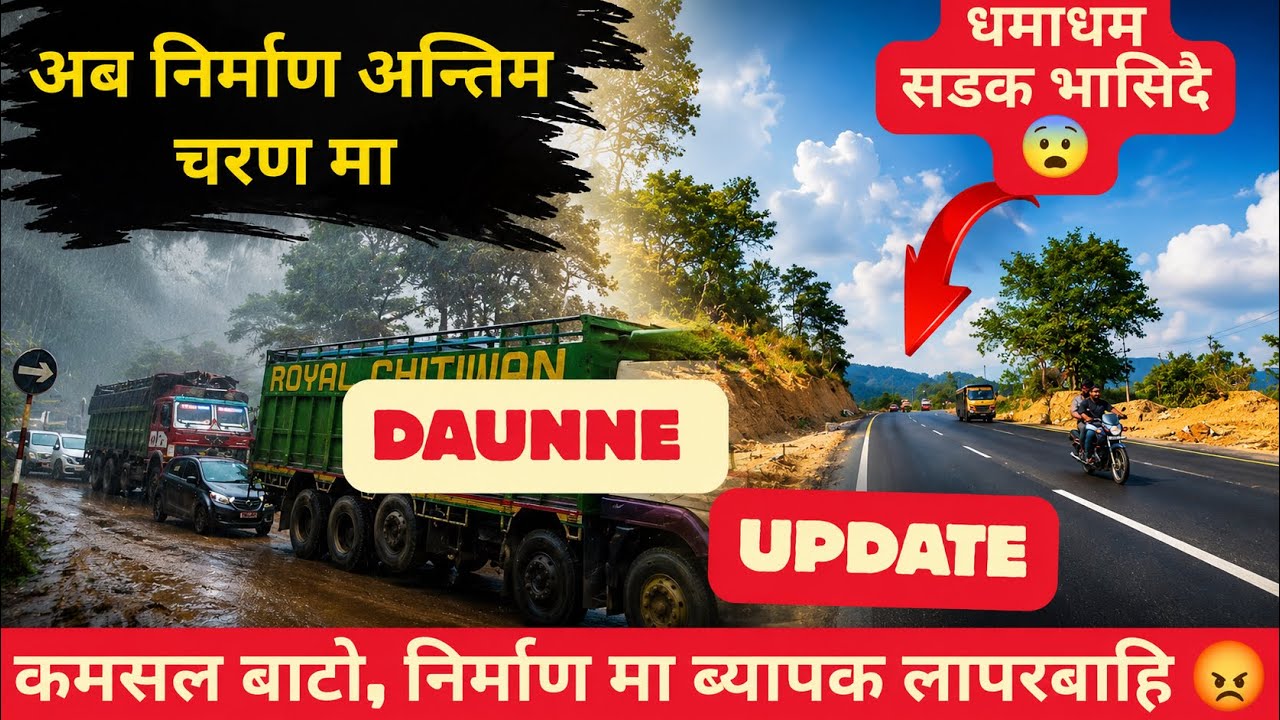 Daunne Update | धमाधम भासिदै सडक | Butwal Narayangadh Road Update | लापरबाही वा कमिसन को खेल ? 🤔