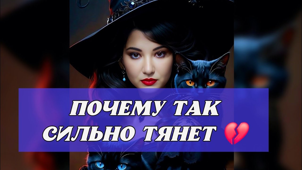 ❤️ЧТО СЕГОДНЯ МЕЖДУ ВАМИ⁉️ПОЧЕМУ ТАК СИЛЬНО ТЯНЕТ🔥💔