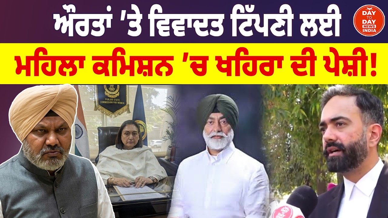 ਔਰਤਾਂ ’ਤੇ ਵਿਵਾਦਤ ਟਿੱਪਣੀ ਮਾਮਲੇ ’ਚ Women Commission ਨੇ Sukhpal Khaira ਨੂੰ ਕੀਤਾ ਤਲਬ