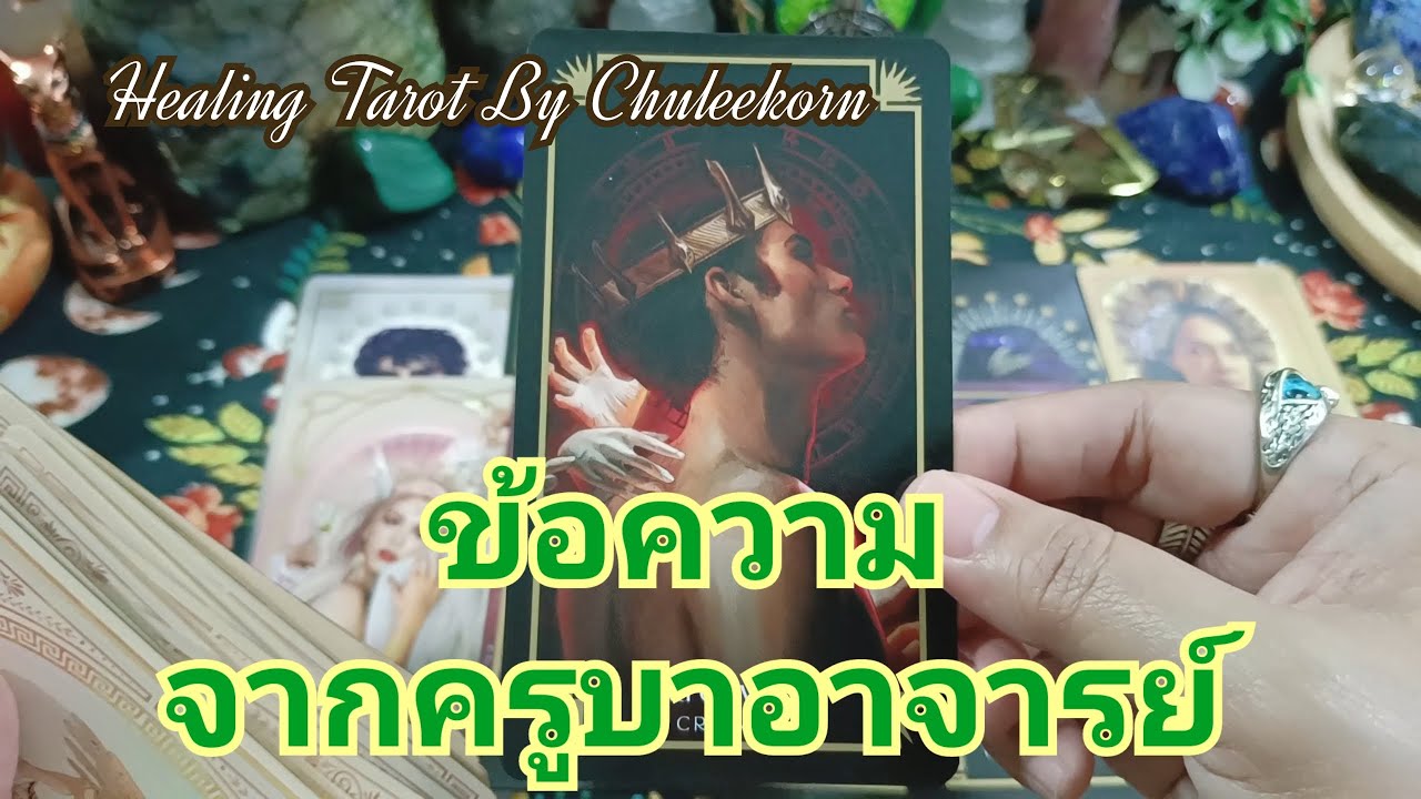 🧿✨ข้อความจากครูบาอาจารย์✨🧿#ไพ่ทาโรต์ #ไพ่ยิปซี #ดูดวงไพ่ยิปซี #ดูดวงไพ่ทาโรต์ #ดูดวง