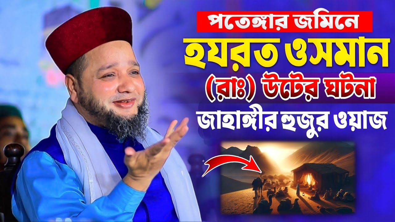 হযরত ওসমান রাঃ এর উটের ঘটনা নিয়ে জাহাঙ্গীর হুজুর ওয়াজ | Jahangir Huzur Waz | জাহাঙ্গীর হুজুর ওয়াজ