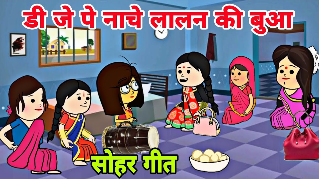 नए जमाने का मजाकिया सोहर गीत | d j पे नाचे ललन की बुआ | sohar Geet| सोहर गीत | nai bahu