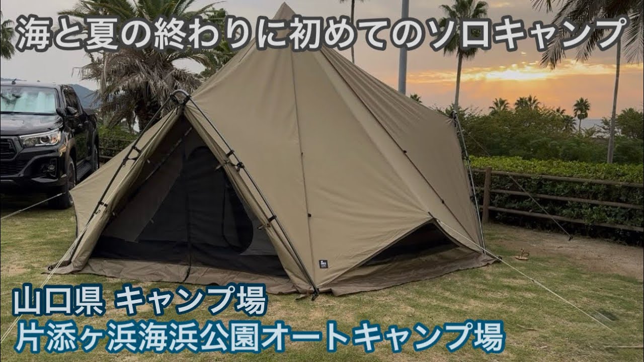 海と夏の終わりに初めてのソロキャンプ　山口県キャンプ場 片添ヶ浜海浜公園オートキャンプ場
