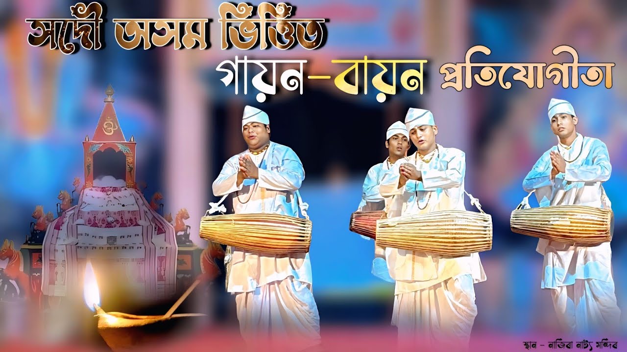 গায়ন বায়ন প্ৰতিযোগীতা, নাজিৰা।Gayan Bayan Competition ,Nazira . Assamese New Video । New Video