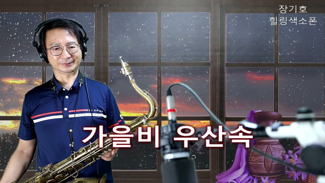 가을비 우산속(최헌)색소폰연주.장기호