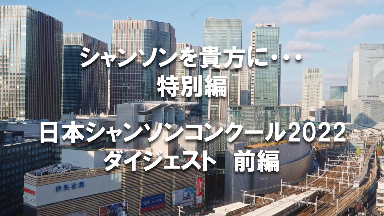 日本シャンソンコンクール2022 ダイジェスト前編 シャンソンを貴方に・・・特別編　Chanson pour vous#シャンソンを貴方に#chanson