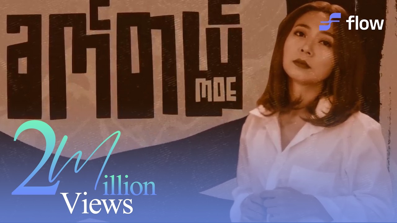 မိုး - ခက်တယ် (Lyric Video)