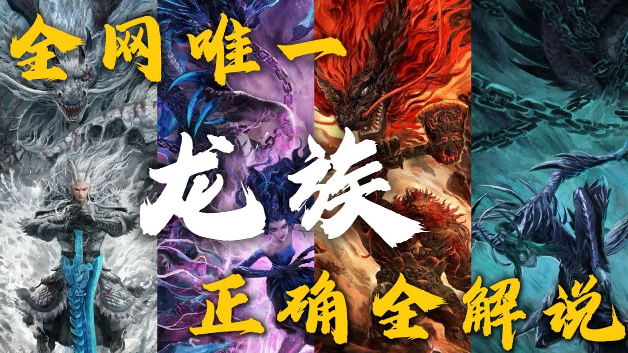 全网独家通灵 龙族 全解 从四海龙王到龙族与天庭对抗 #拾玖邑 #小宇宙儿