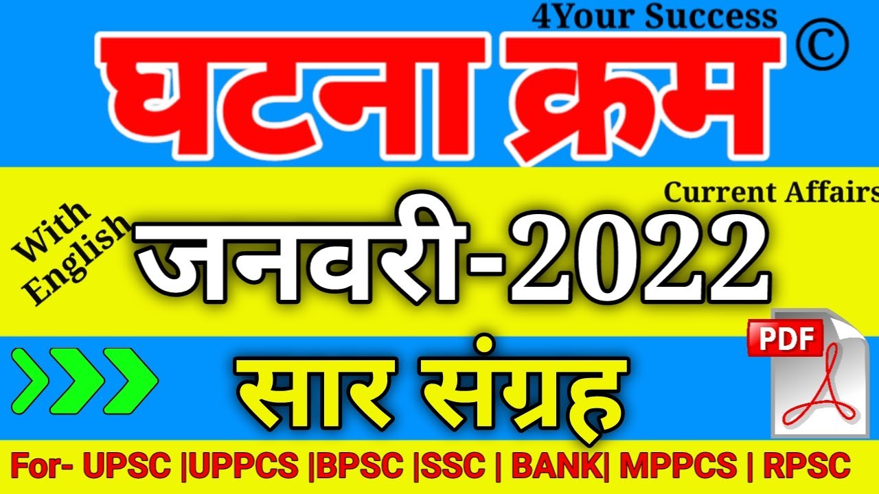 घटना क्रम चक्र जनवरी 2022 सार संग्रह || Ghatna Chakra January 2022 Saar Sangrah || Oneliner