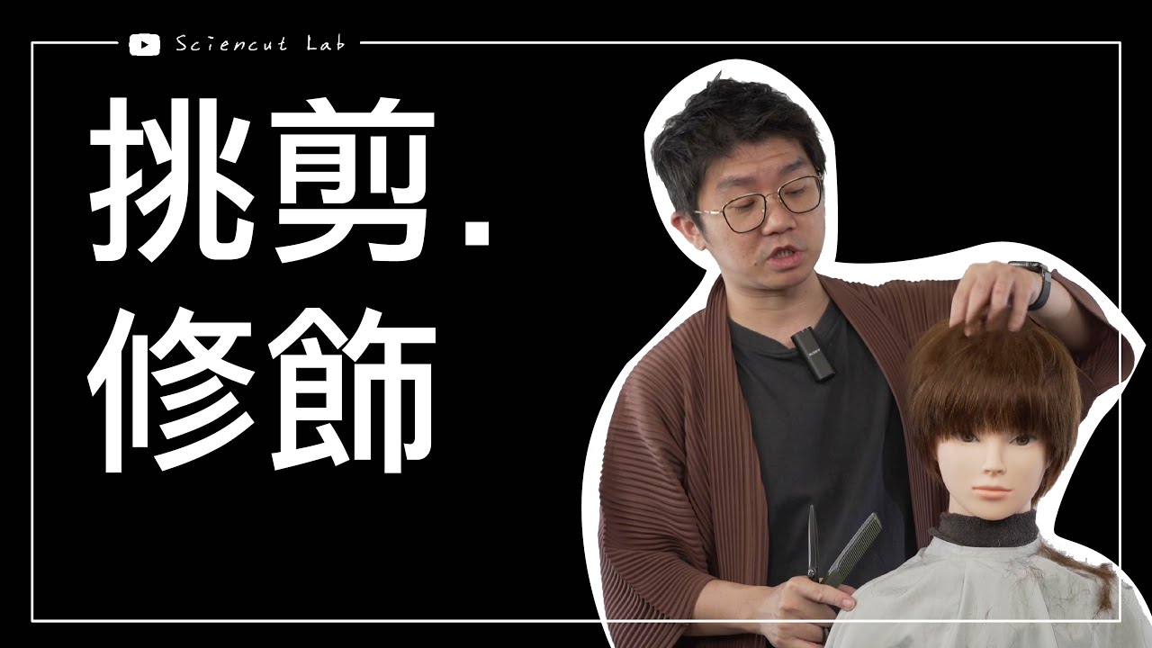 削刀 挑剪 短髮修飾 就是這樣修 #razor  by 科學剪髮 實驗室 Sciencut Lab  CC字幕