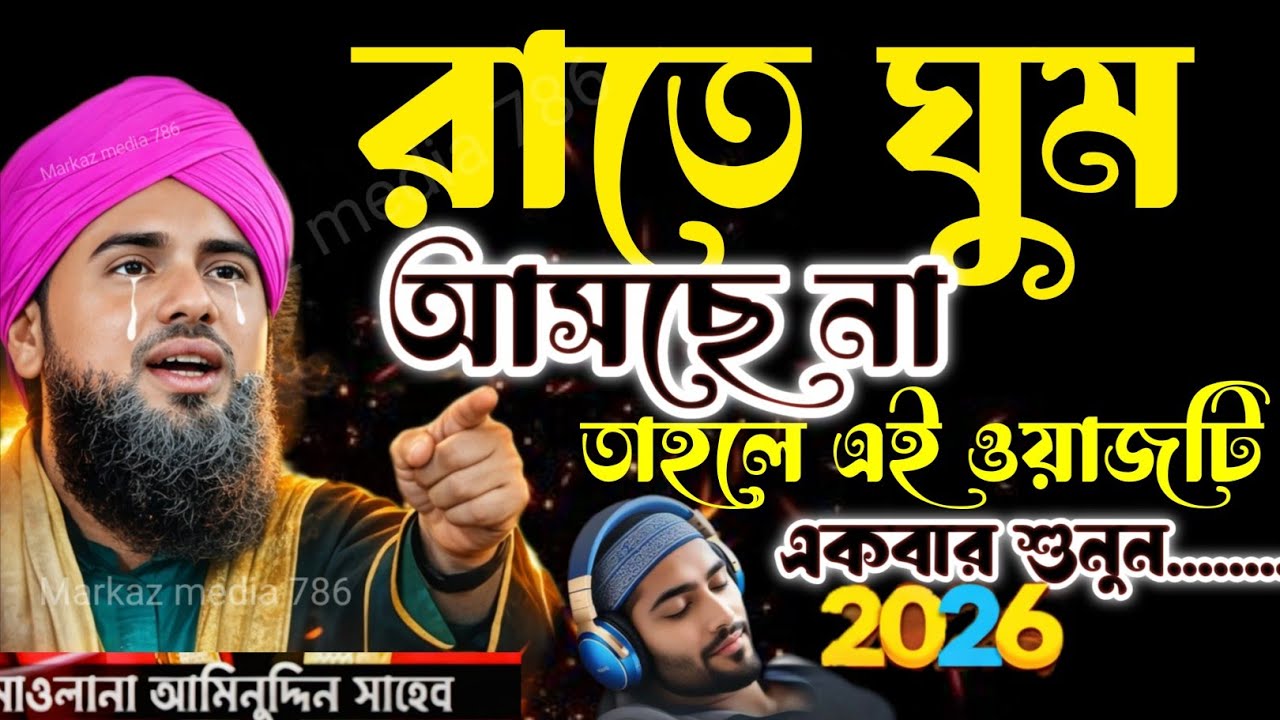 😴 রাতে ঘুম আসছে না? একবার শুনুন এই হৃদয়স্পর্শী ওয়াজ │মাওঃ আমিনুদ্দিন রেজভী নকশাবন্দি │New Waz 2026