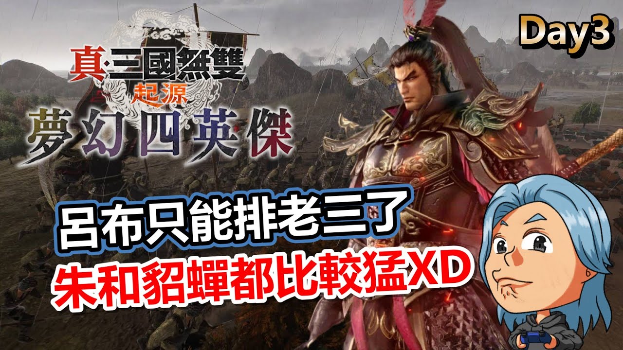【真三國無雙・起源 夢幻四英傑】今晚完結所有主線以及鍛鍊場挑戰，夢幻DLC的夢幻激鬥似乎很刺激XD 武器教學影片籌備中！