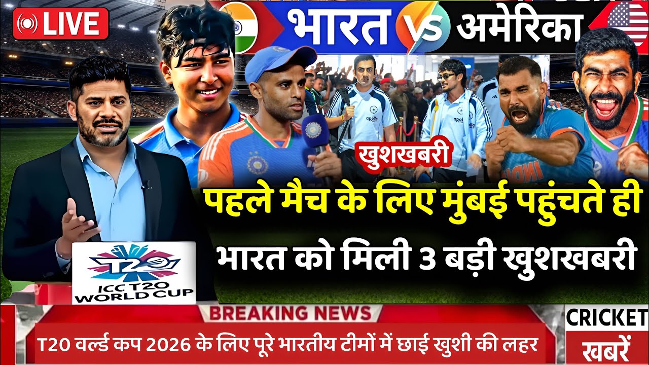 T20 World Cup 2026:- पहले मैच के लिए मुंबई पहुंचते ही टीम इंडिया को मिली 3 बड़ी खुशखबरी