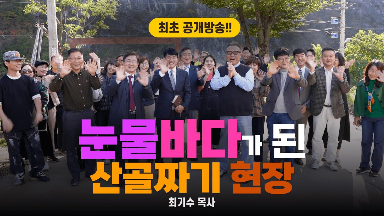 『부름 받아 나선 이 몸 어디든지 가오리다』 저자, 강원도 정선 골짝골짝에 홀로 계신 어르신들을 향해 주신 하나님의 꿈 [롬팔이팔 EP.142 - 최기수 목사]
