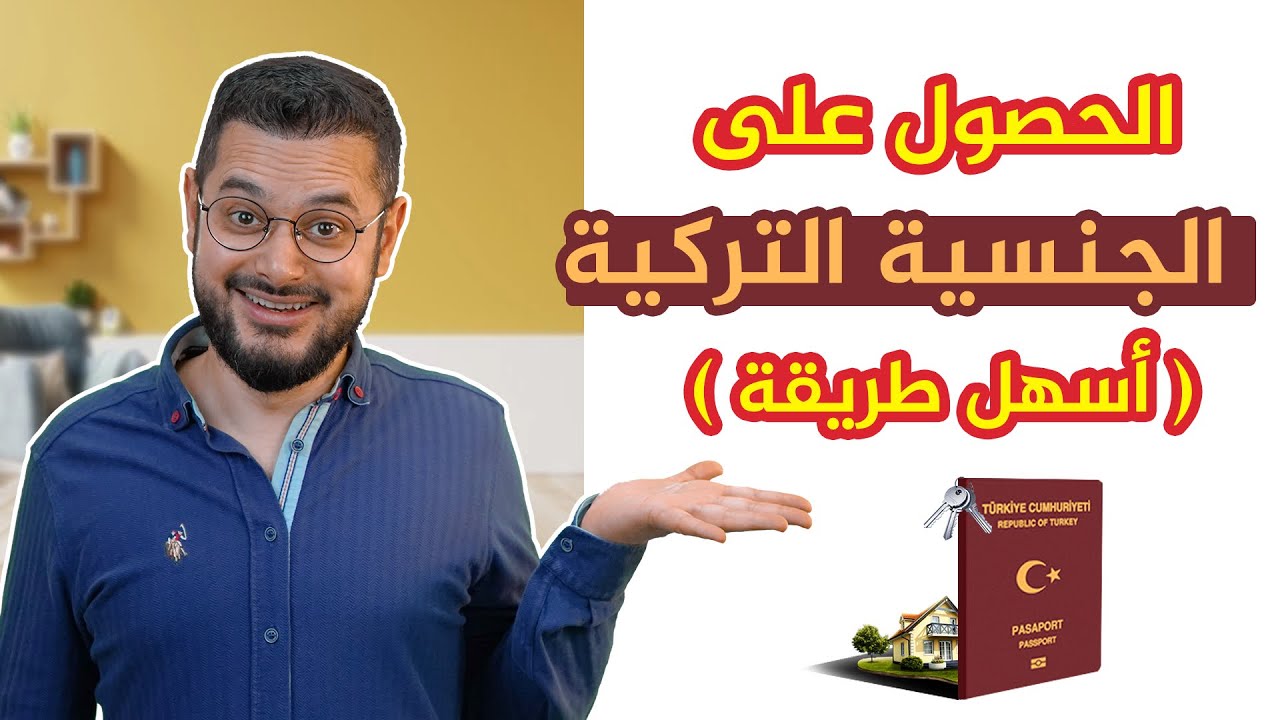 لتحصل على الجنسية التركية عليك أن تشاهد هذا الفيديو!!🇹🇷