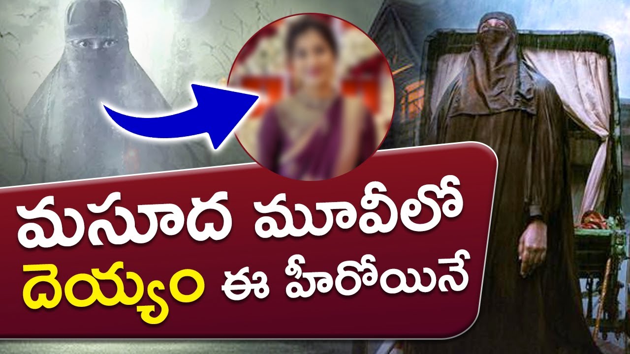 Who Played Ghost Role In Masooda Movie | Sangeetha | Thiruveer | Telugu Buzz News