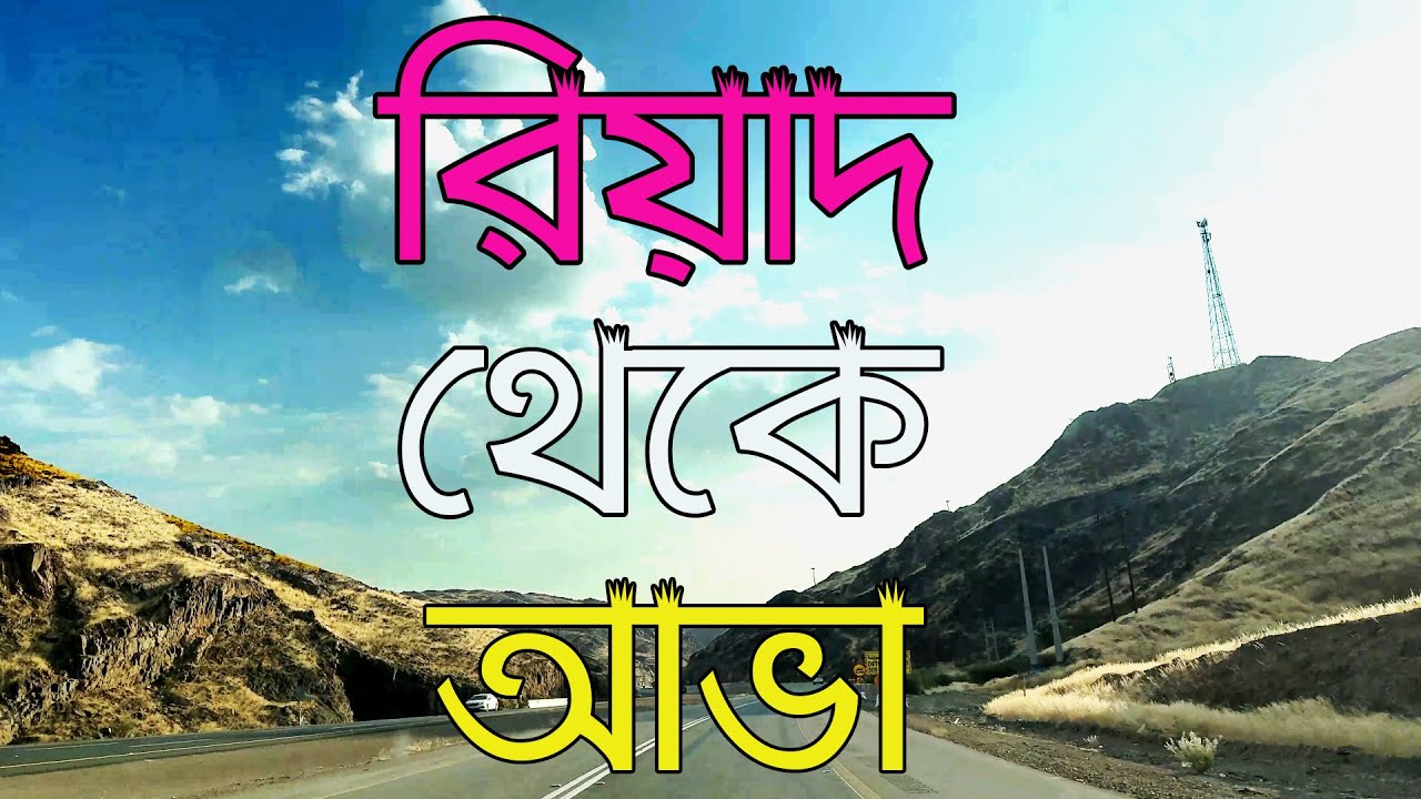 রিয়াদ থেকে আভা বাই রোড | Riyadh To Abha By Road