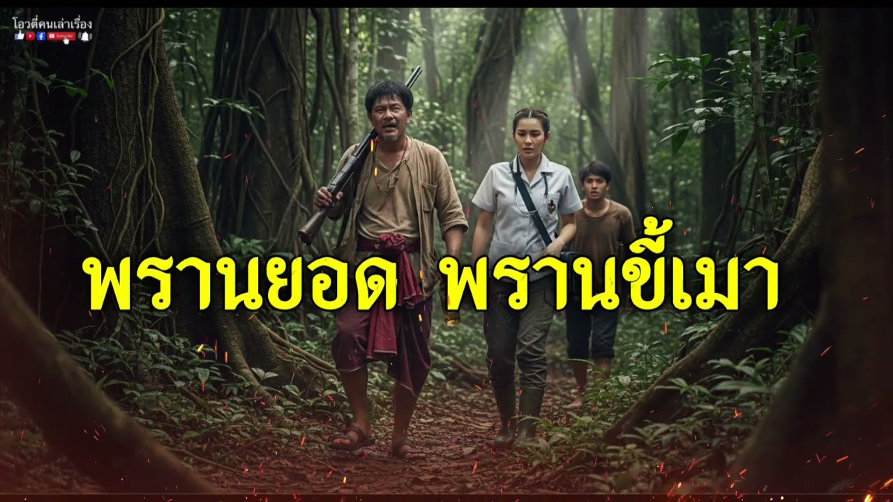 พรานยอด พรานขี้เมา