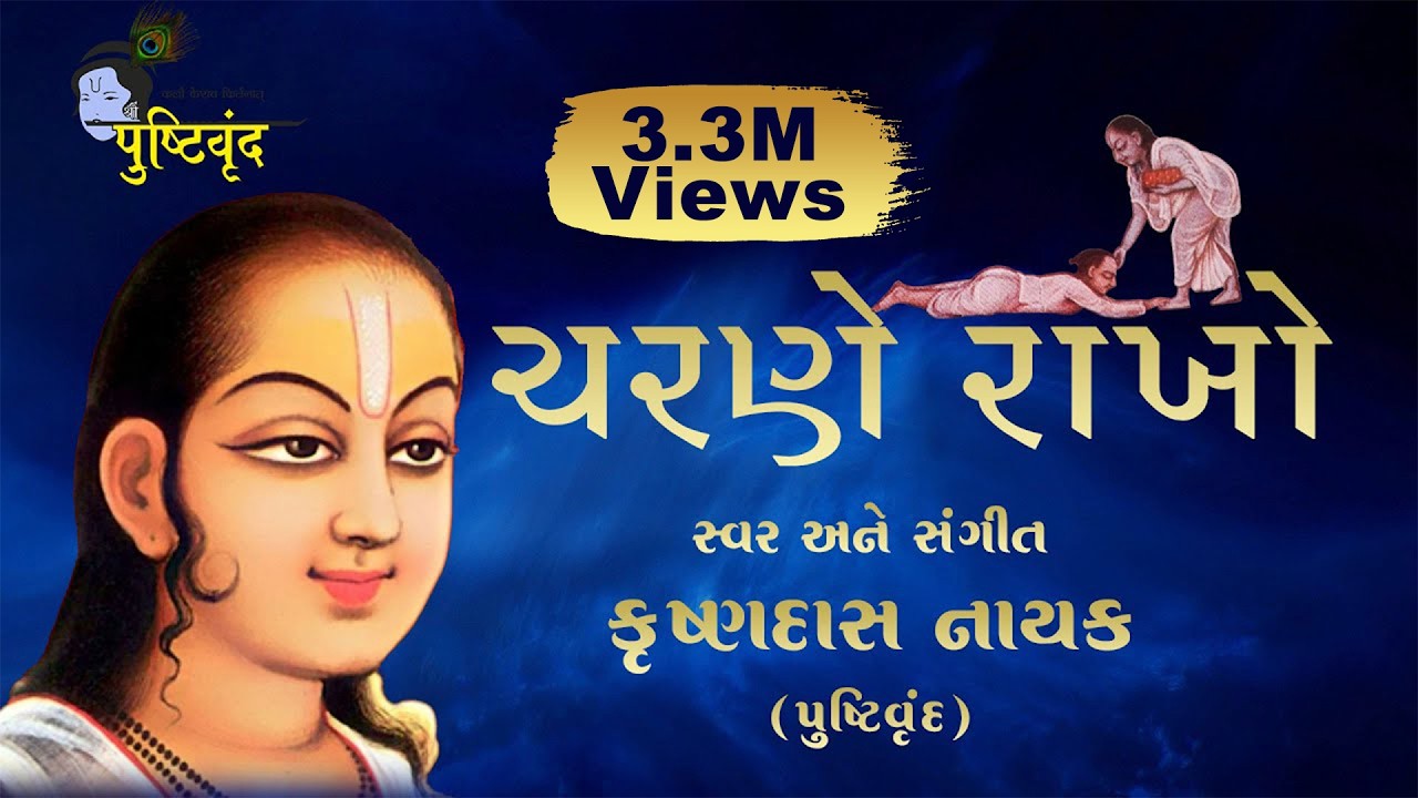 Charane Rakho | ચરણે રાખો | Krishna Bhajan | Soothing #Gujarati Devotional Song