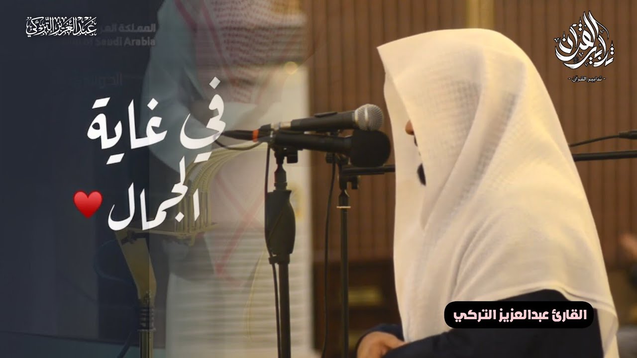 تلاوة تحبيريّة لِسورة الطلاق كاملة للشيخ عبدالعزيز التركي | فجر 6 شعبان 1447هـ
