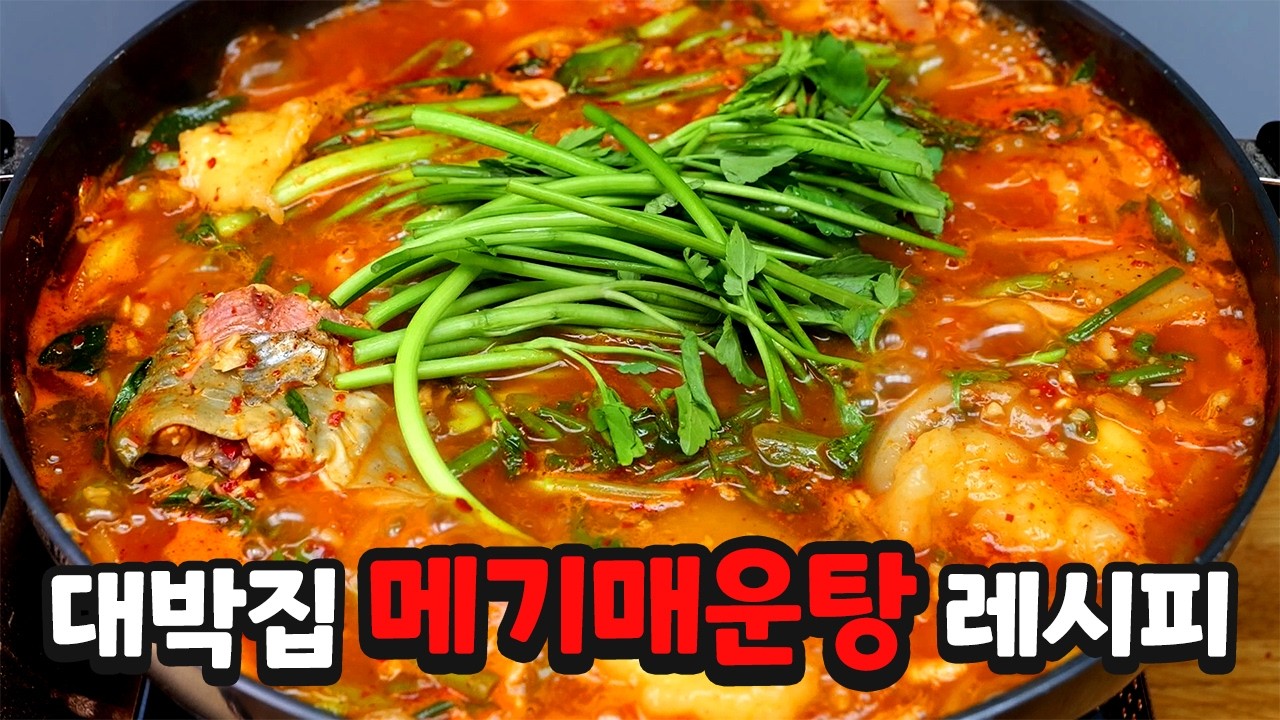 [메기매운탕] 흙냄새 1도 없이 끓이는 비법 알려드립니다