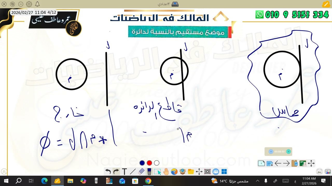 موضع نقطة ومستقيم بالنسبة للدائرة الصف الثالث الاعدادي