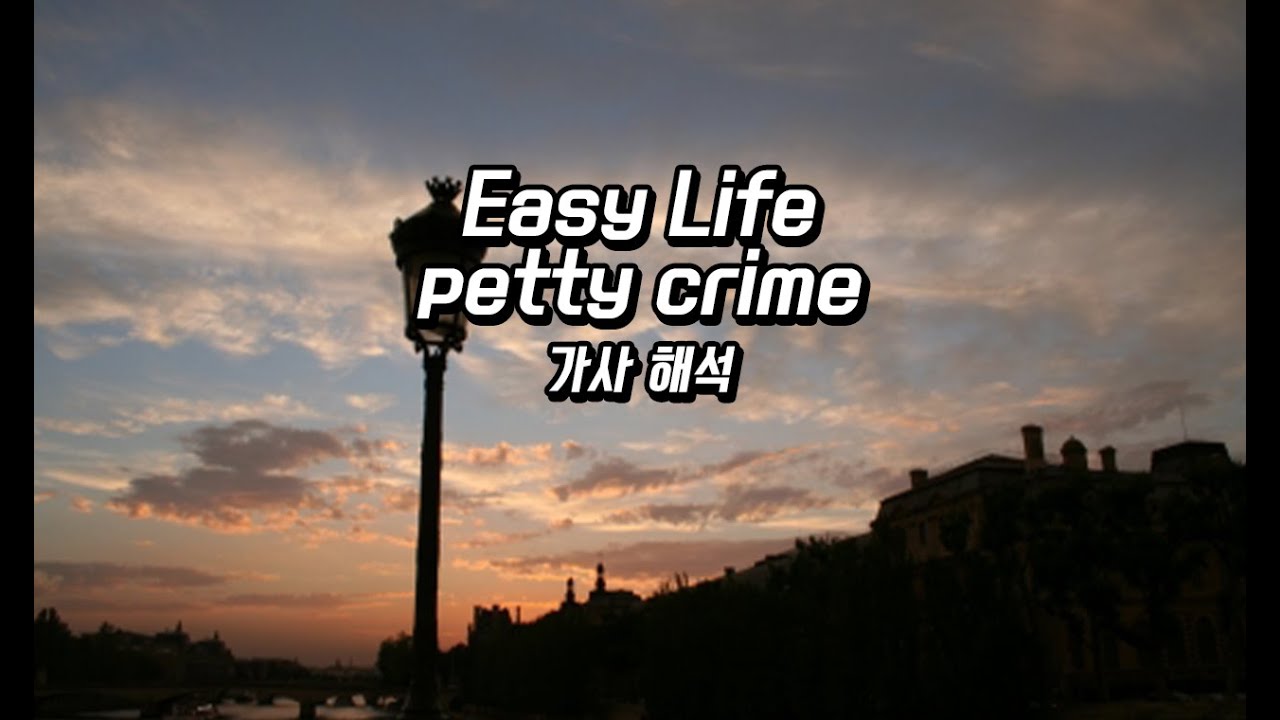 easy life - petty crime 가사 해석