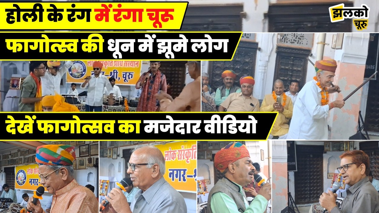 चूरू में फागोत्स्व की मची धूम ,भजन गीतों और चंगों के धून में झूमे लोग