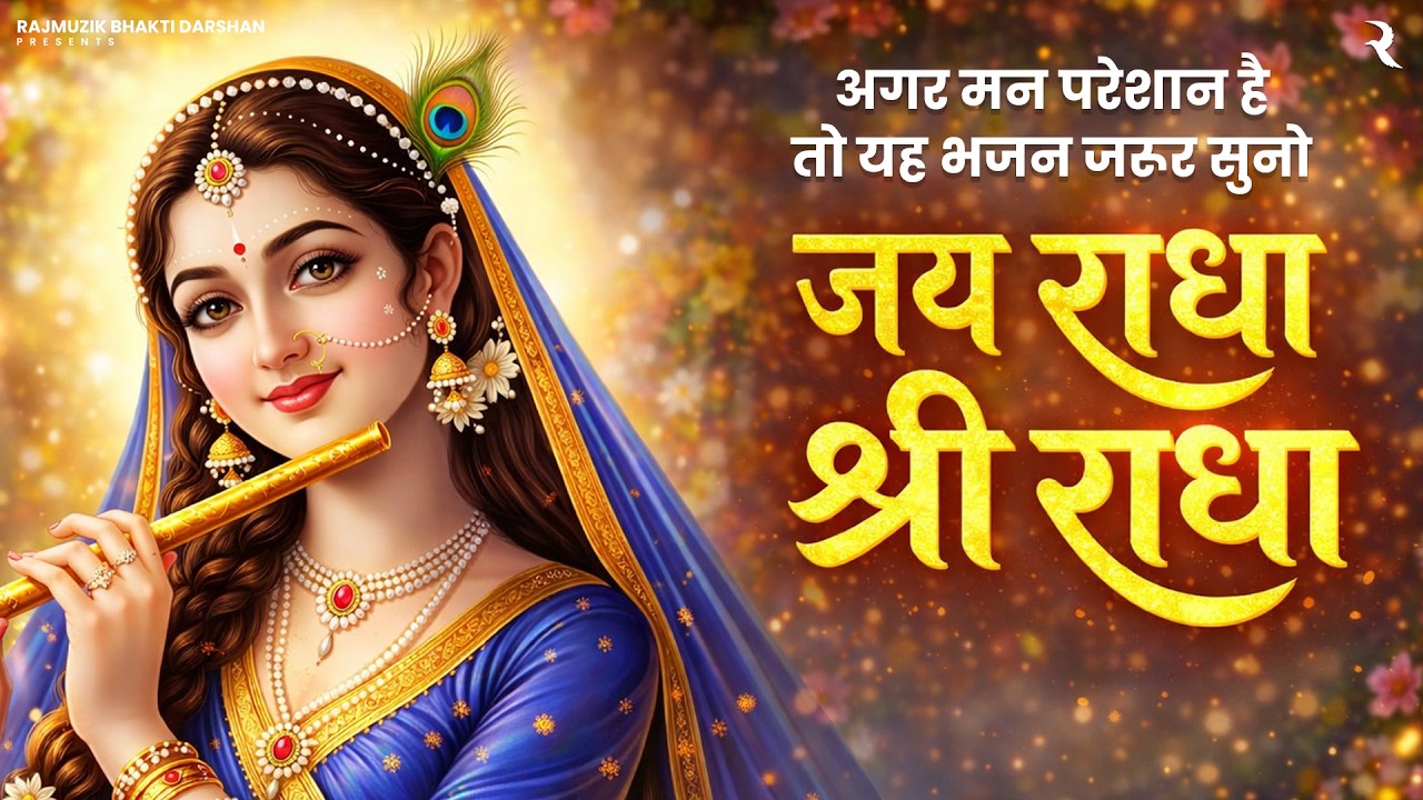 अगर मन परेशान है तो यह भजन जरूर सुनो | Jai Radha Shri Radha | Radha Rani Bhajan