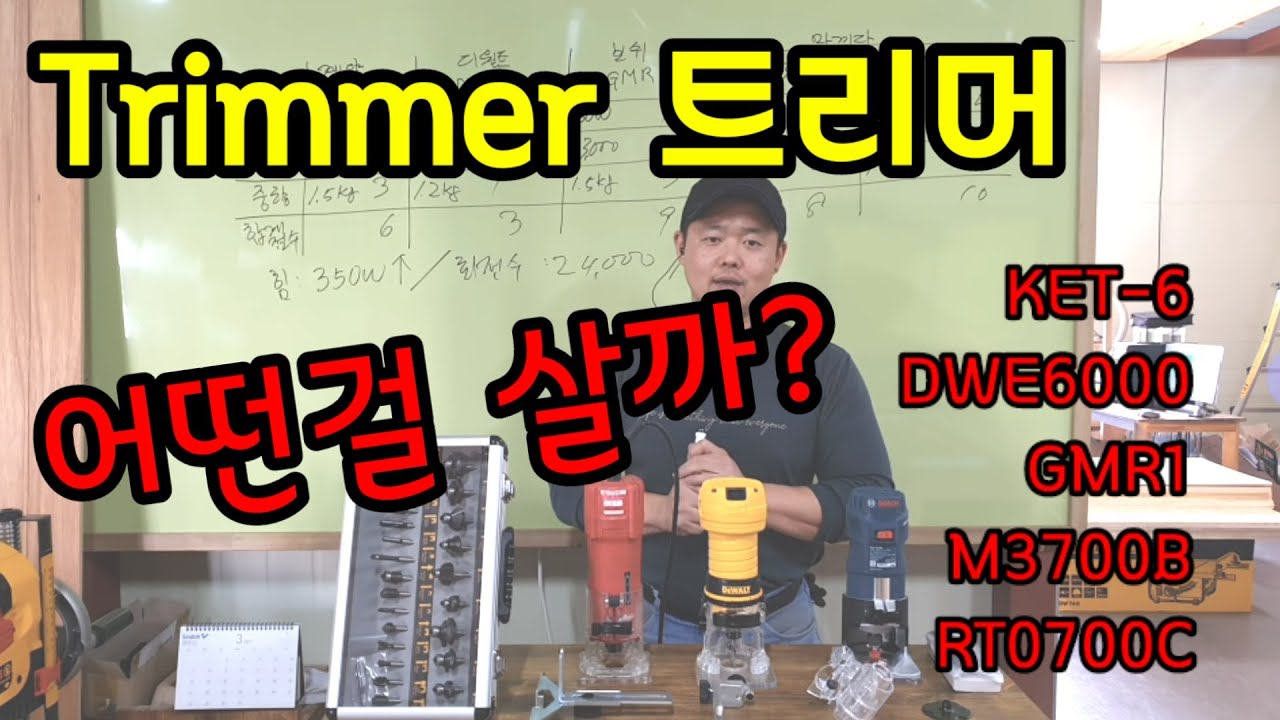 트리머 Trimmer 선택요령 KET-6 DWE6000 GMR1 M3700B RT0700C 비교설명