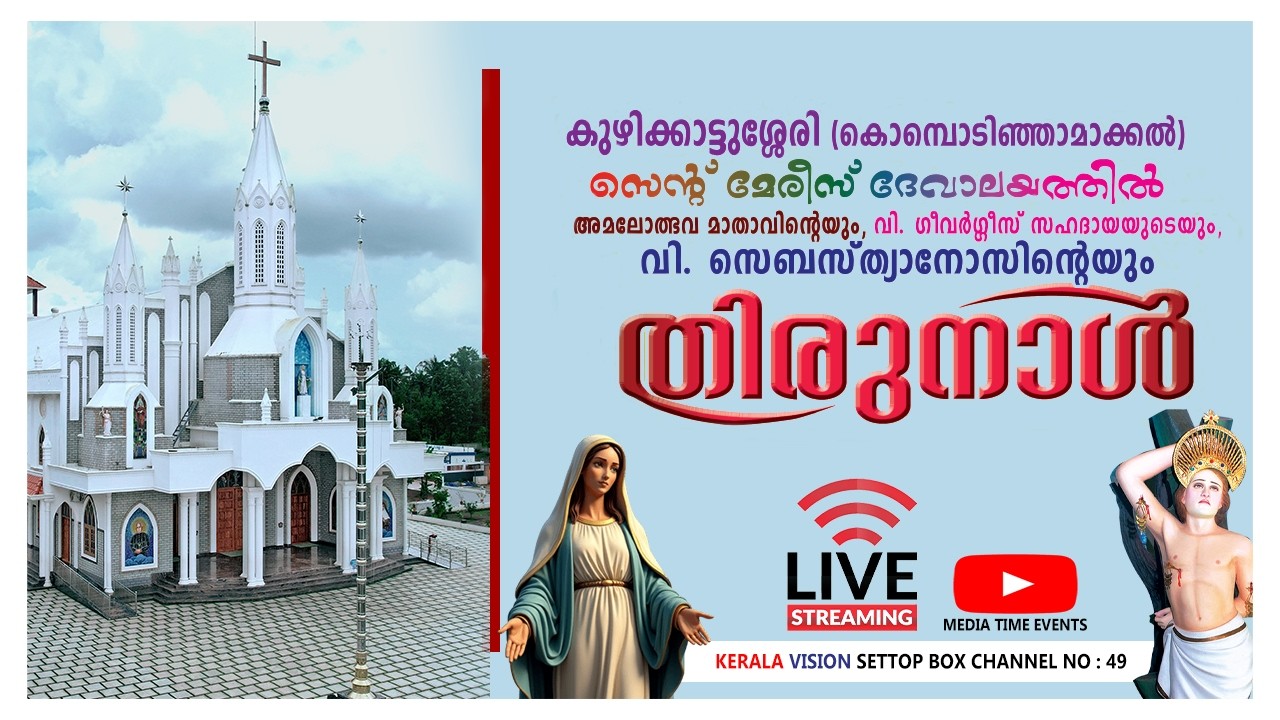 കുഴിക്കാട്ടുശ്ശേരി (കൊമ്പിടിഞ്ഞാമാക്കല്‍) സെന്റ് മേരിസ് ദേവാലയത്തില്‍ തിരുനാള്‍ | 13-02-2026