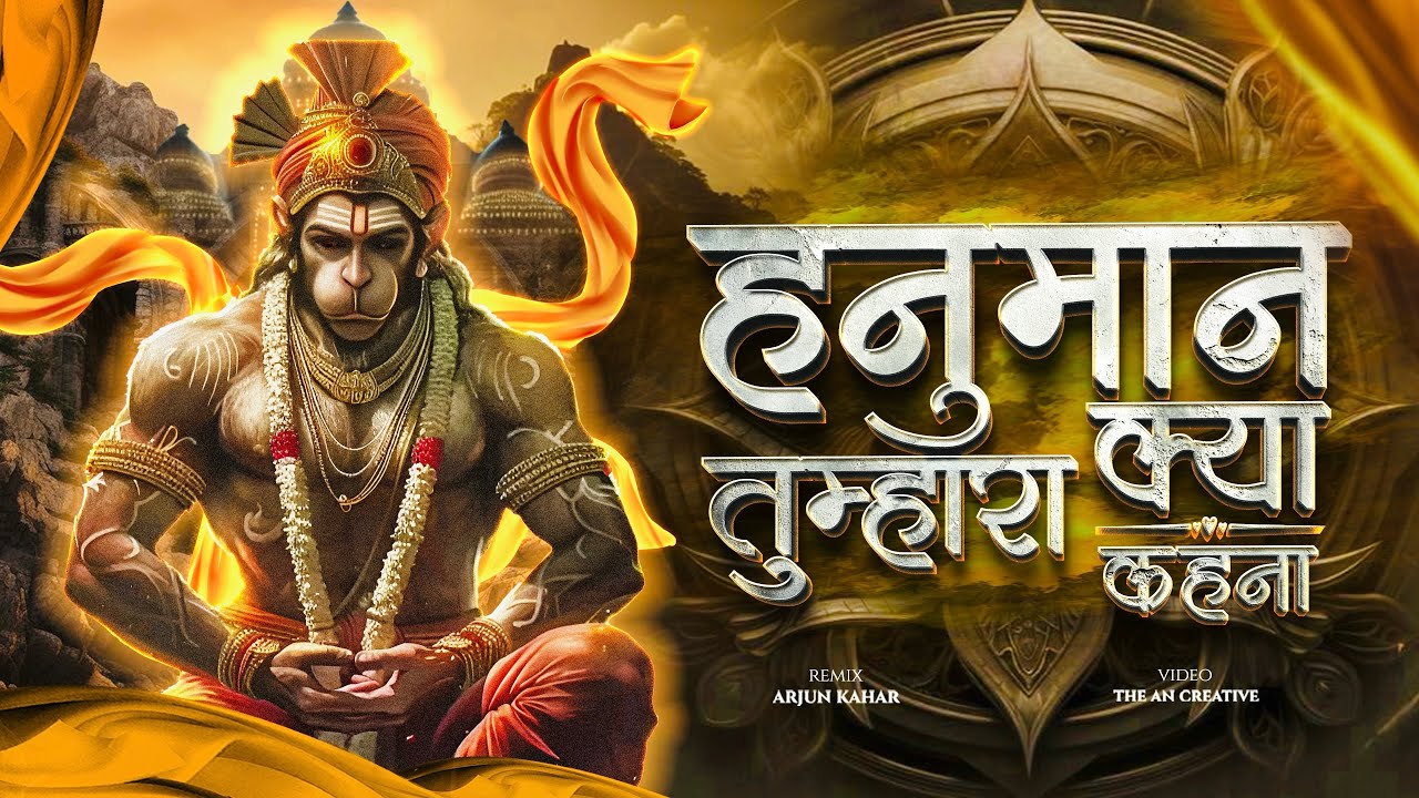 Hanuman Tumhara Kya Kehna Dj | Kalyug Me Siddh Ho Dev Tumhi | Dj Song | Jai Shree Ram | Arjun Kahar