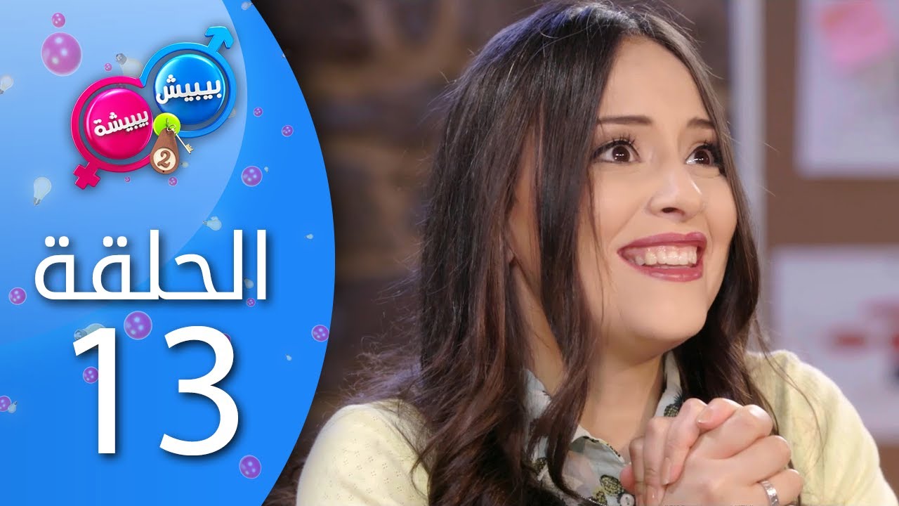 بيبيش و بيبيشة - الحلقة  13 (الموسم 4)
