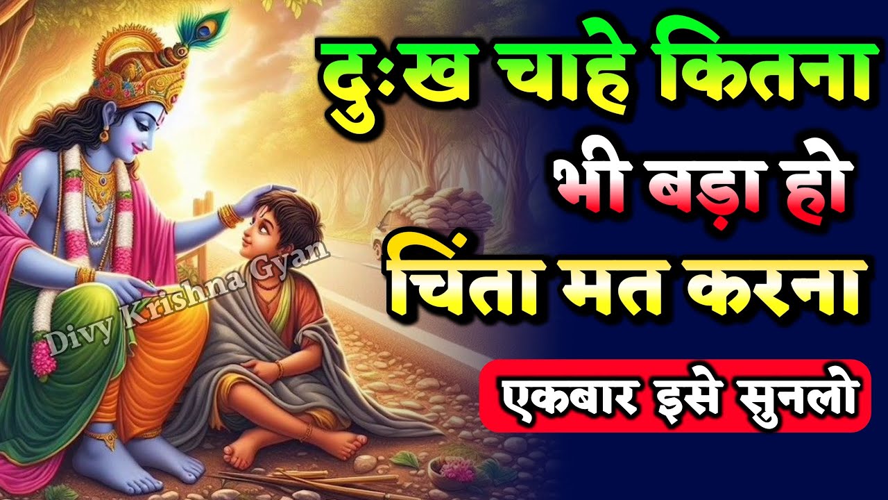 दुख चाहे कितना भी बड़ा हो, चिंता मत करना! श्रीमद् भागवत गीता | कृष्ण वाणी | गीता सार  #motivation​