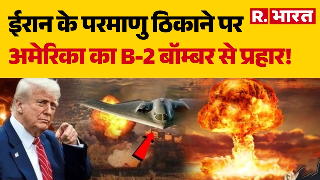 Israel US Iran Conflict : ईरान के परमाणु ठिकाने पर अमेरिका का B-2 बॉम्बर से प्रहार!Trump | Netanyahu