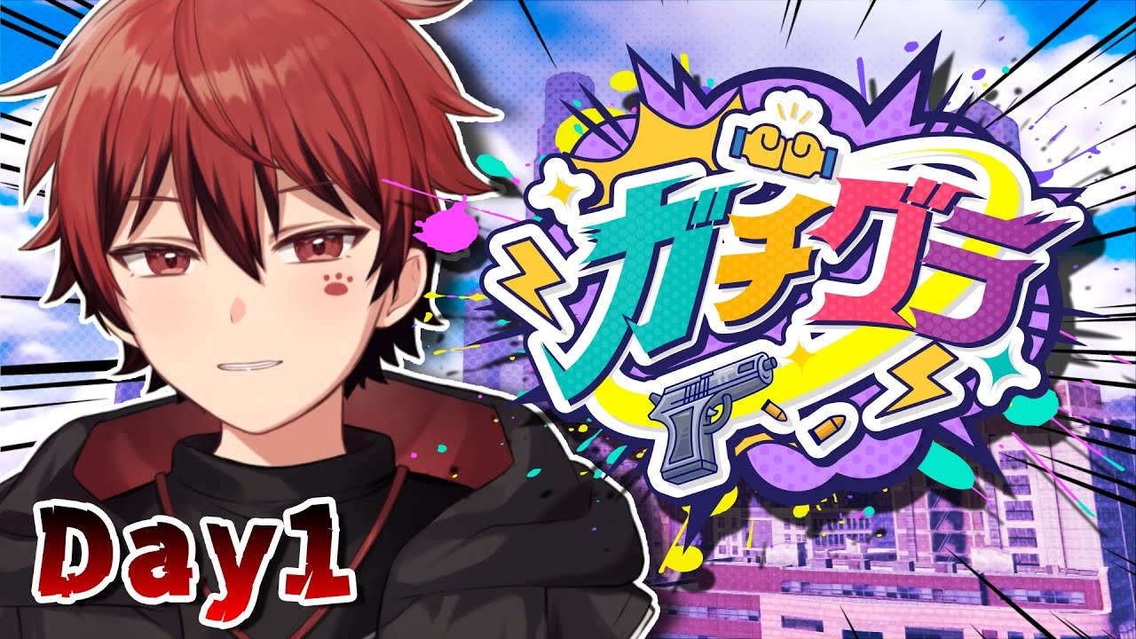 【ガチグラ】＃１／俺たちの物語が幕を開ける。
