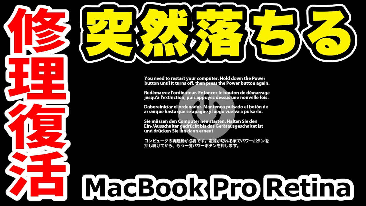 【突然落ちる】MacBook Pro カーネルパニックを修理復旧
