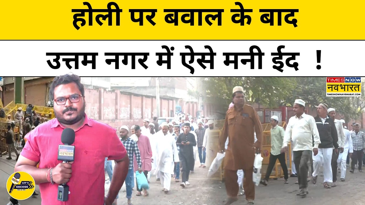 Delhi Uttam Nagar EID Update: Holi पर बवाल के बाद उत्तम नगर में ऐसे मनी ईद | Tarun | Let's Decode
