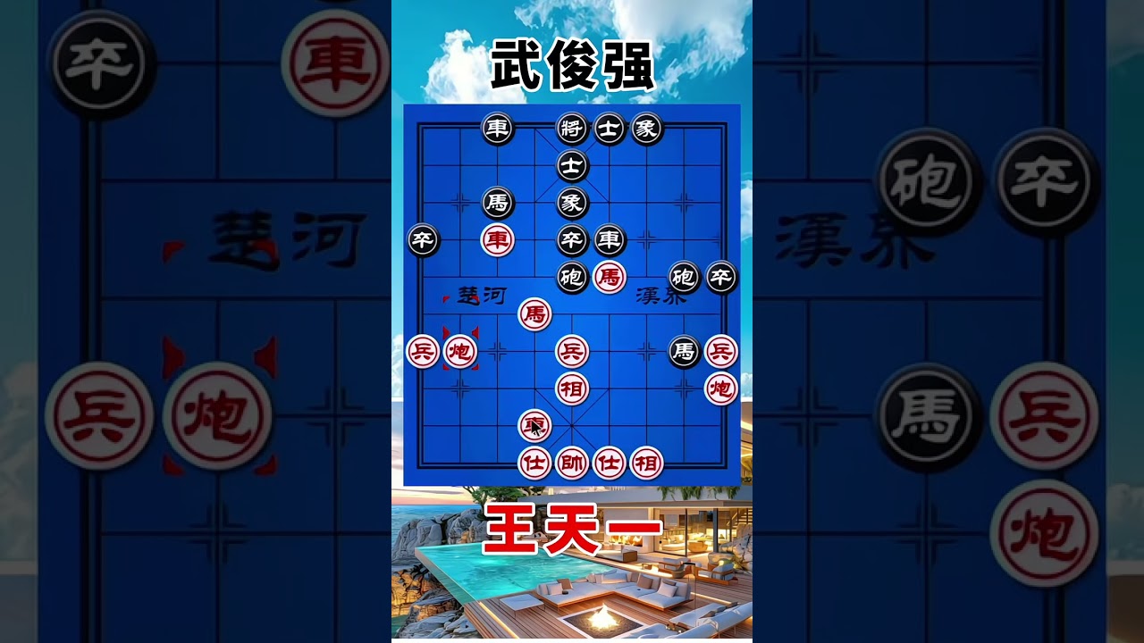 王天一vs武俊强，2022象甲总决赛，妙手飞刀